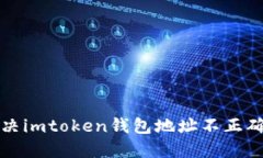 如何解决imtoken钱包地址不正确的问题