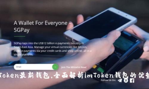 探秘imToken最新钱包，全面解析imToken钱包的优势和不足