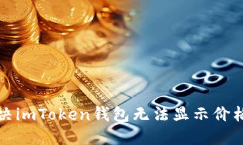 如何解决imToken钱包无法显示价格的问题