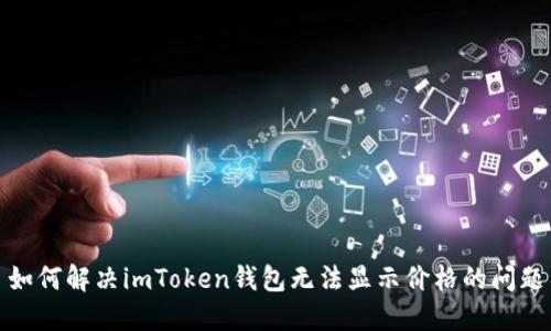 如何解决imToken钱包无法显示价格的问题