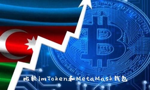 比较imToken和MetaMask钱包