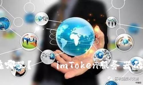 imToken服务器在哪里？——imToken服务器的位置在哪个国家？