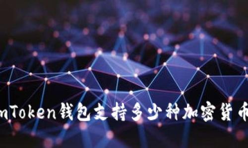 imToken钱包支持多少种加密货币？