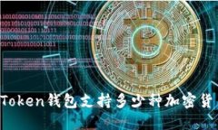 imToken钱包支持多少种加密货币？