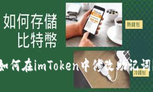 如何在imToken中修改助记词？