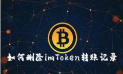 如何删除imToken转账记录