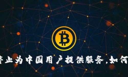 imToken钱包停止为中国用户提供服务，如何保护用户资产？