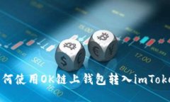 如何使用OK链上钱包转入imToken