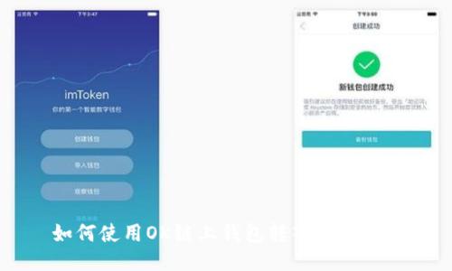 如何使用OK链上钱包转入imToken