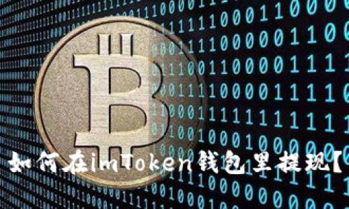 如何在imToken钱包里提现？