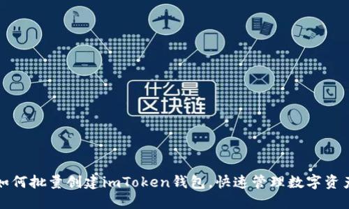 如何批量创建imToken钱包，快速管理数字资产