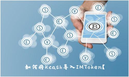 如何将Kcash导入IMToken？