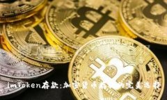 imToken存款：加密货币存放的完美选择