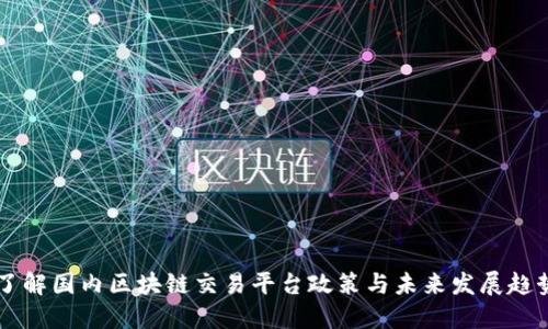 了解国内区块链交易平台政策与未来发展趋势