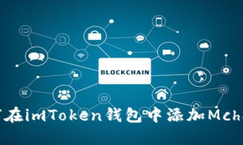 如何在imToken钱包中添加Mchain？