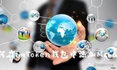 如何在imToken钱包中添加Mchain？