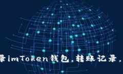 如何在imToken钱包中查询转账记录imToken钱包，转账