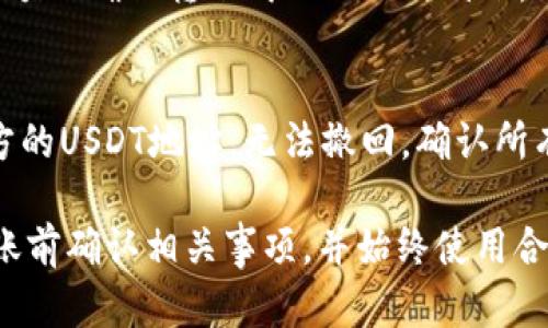 如何在imToken中转账USDT
imToken, USDT, 转账, 以太坊, 以太坊地址/guanjianci

随着加密货币的普及，许多人希望了解如何在imToken中转账USDT。imToken是一款广受欢迎的移动加密货币钱包，它允许您存储、接收、发送和交换各种数字资产。本文将详细介绍在imToken中如何转账USDT，以及需要注意的一些关键点。

1、准备工作
在开始之前，您必须确保您的imToken已经正确设置了。如果您还没有下载或安装imToken，请先到官方网站https://token.im/下载并安装imToken手机应用。接下来，您需要确保已经在imToken中创建了以太坊地址，以便存储您的USDT。

2、选择您的USDT存储地址
在转账USDT之前，您需要选择您的USDT存储地址。这是您的以太坊地址，用于存储USDT。如果您还没有创建以太坊地址，请进入您的imToken钱包，点击