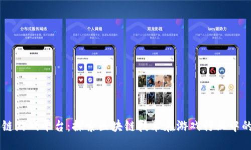 区块链游戏平台：探索区块链技术在游戏行业中的应用