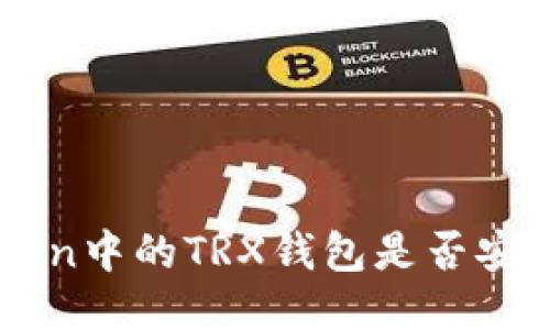imToken中的TRX钱包是否安全可靠
