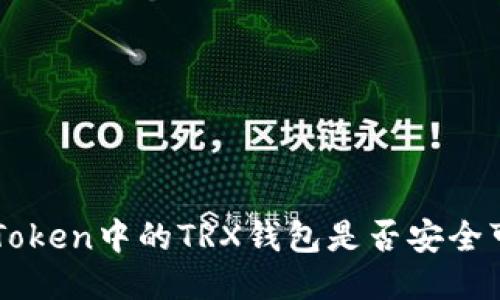 imToken中的TRX钱包是否安全可靠