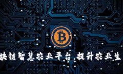 打造区块链智慧农业平台，提升农业生产效率：