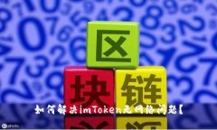 如何解决imToken无网络问题？