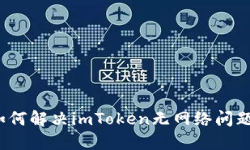 如何解决imToken无网络问题？