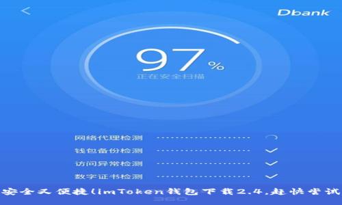 安全又便捷！imToken钱包下载2.4，赶快尝试