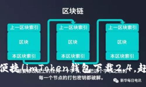 安全又便捷！imToken钱包下载2.4，赶快尝试