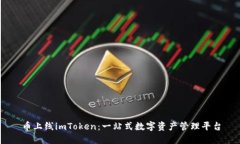 币上线imToken：一站式数字资产管理平台