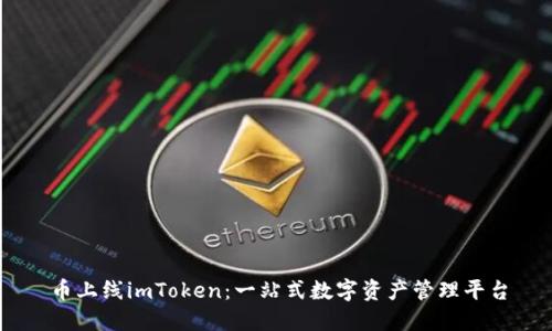 币上线imToken：一站式数字资产管理平台