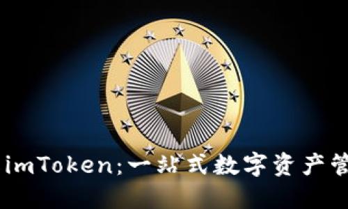 币上线imToken：一站式数字资产管理平台