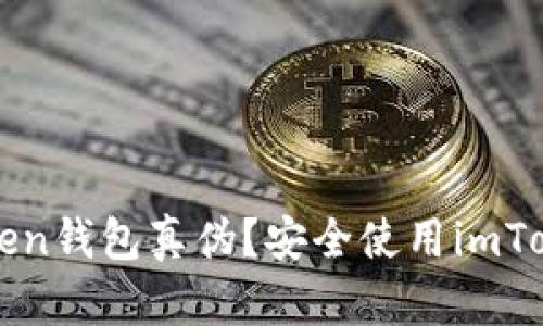 如何确认imToken钱包真伪？安全使用imToken钱包的建议