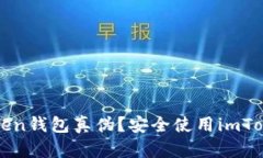 如何确认imToken钱包真伪？安全使用imToken钱包的建