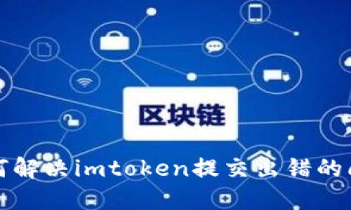 如何解决imtoken提交出错的问题