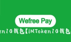 如何下载iMToken10钱包？iMToken10钱包下载及使用教