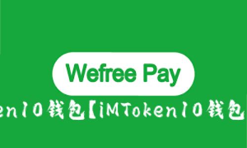 如何下载iMToken10钱包？iMToken10钱包下载及使用教程