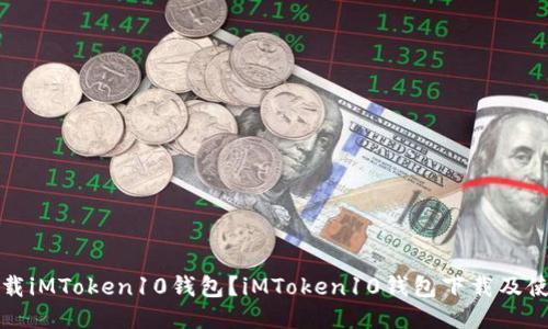 如何下载iMToken10钱包？iMToken10钱包下载及使用教程