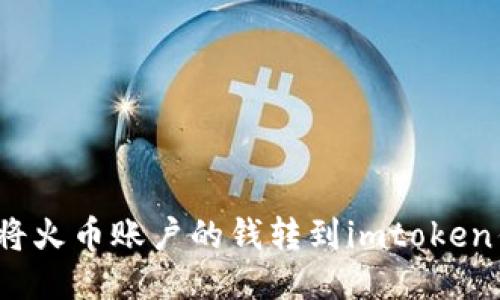 如何将火币账户的钱转到imtoken钱包？