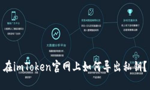 在imToken官网上如何导出私钥？