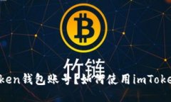 什么是imToken钱包账号？如何使用imToken钱包账号？