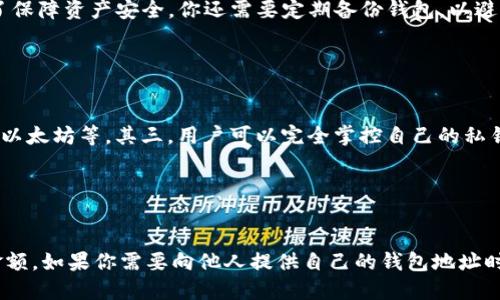 如何注册imToken钱包？
imToken，钱包注册，创建钱包，波场钱包，以太坊钱包/guanjianci

imToken是目前市场上较为优秀的去中心化数字货币钱包之一，支持BTC、ETH等多种数字货币。如果你想要使用imToken进行数字货币的存储和交易，那么首先你需要注册一个imToken钱包账户。下面，我们来详细了解如何注册imToken钱包。

如何在imToken上创建钱包？
钱包创建，导入钱包，助记词，私钥，账户安全/guanjianci

在注册imToken钱包之后，你需要创建一个新的钱包账户。创建钱包时，你需要设置钱包名称和安全密码，并备份助记词和私钥以备将来恢复钱包或管理资产。请务必保管好备份好的助记词和私钥，避免泄露或丢失。此外，你还可以通过导入其他钱包的助记词或私钥来将其导入到imToken中。

如何在imToken上管理钱包？
数字货币交易，转账，收款，备份钱包，版本更新/guanjianci

注册和创建钱包之后，你就可以使用imToken进行数字货币交易和管理了。在imToken中，你可以通过输入收款方地址来进行转账或收款。此外，imToken还支持交易记录查询和资产统计等功能。为了保障资产安全，你还需要定期备份钱包，以避免意外数据丢失造成的损失。此外，随着钱包的版本更新，你还需要及时更新imToken以获取更好的使用体验和更大的安全保障。

imToken钱包的优点是什么？
去中心化，多币种支持，用户掌控私钥，隐私保护，安全可靠/guanjianci

imToken钱包具有多个优点。首先，它是一个去中心化的数字货币钱包，用户可以直接与区块链交互，无需通过中介机构进行兑换和转账等操作。其次，imToken钱包支持多种数字货币，包括比特币和以太坊等。其三，用户可以完全掌控自己的私钥，保障数字资产安全。其四，在钱包操作过程中，imToken会采用各种隐私保护措施保障用户的隐私安全。其五，imToken采用安全可靠的加密算法和多重验证机制，可以有效避免钱包被攻击的风险。

如何保障imToken钱包的安全？
账户安全，资产密码设置，谨慎转账，备份恢复，使用找零地址，及时更新/guanjianci

在使用imToken钱包时，保障账户和资产安全至关重要。首先，你需要为自己的钱包设置一个强密码，尽可能避免使用过于简单的密码。其次，你需要谨慎进行转账操作，注意核对收款方地址和转账金额。如果你需要向他人提供自己的钱包地址时，建议使用找零地址，以保障自己的隐私。此外，你还需要定期备份和恢复钱包以避免数据丢失。最后，钱包版本更新也是保障安全的重要一环，及时升级可以获得更好的使用体验和更大的安全保障。