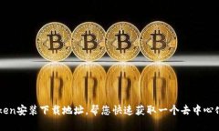 imToken安装下载地址，帮您快速获取一个去中心化