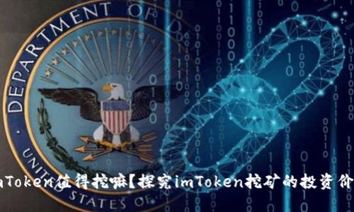 imToken值得挖嘛？探究imToken挖矿的投资价值