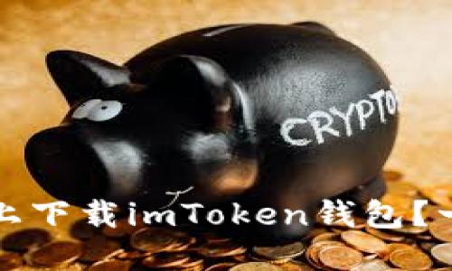 如何在苹果手机上下载imToken钱包？一步一步教你操作