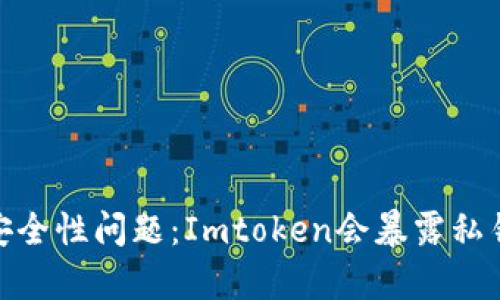 Imtoken 安全性问题：Imtoken会暴露私钥给dapp吗？