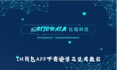 IM钱包APP下载安装及使用教程