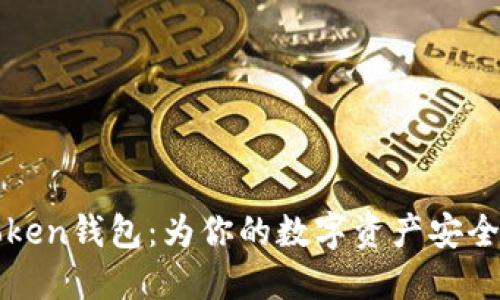 imToken钱包：为你的数字资产安全护航