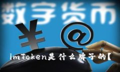 imToken是什么牌子的？